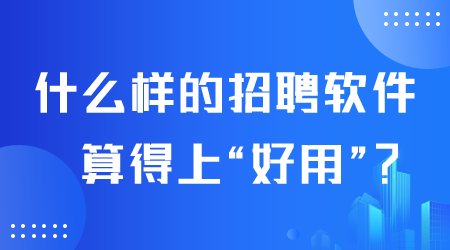 什么樣的招聘軟件好用.png