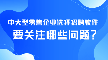 中大型零售企業(yè)選擇招聘軟件.png