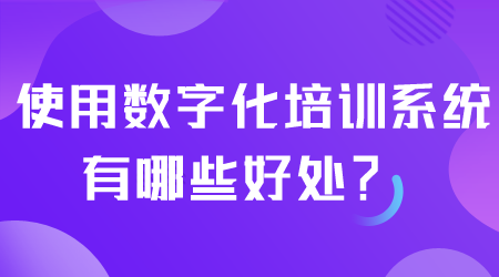 培訓系統(tǒng)有哪些好處.png