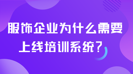 服飾企業(yè)為什么需要上線培訓(xùn)系統(tǒng).png