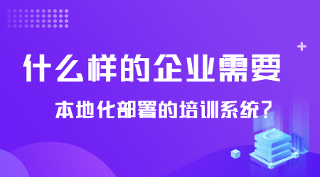 什么樣的企業(yè)需要培訓(xùn)系統(tǒng).png