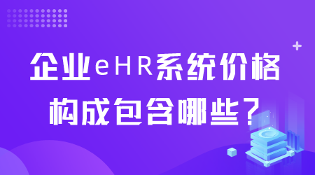 企業(yè)eHR系統(tǒng)價格包含哪些.png