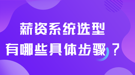 薪資系統(tǒng)選型.png