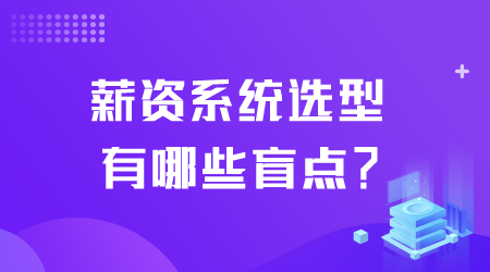 薪資系統(tǒng)選型.png