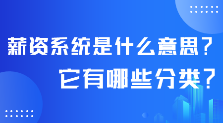 薪資系統(tǒng)是什么意思.png