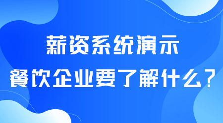 薪資系統(tǒng)要了解什么.png