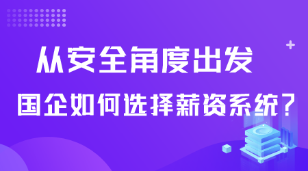 國(guó)企如何選擇薪資系統(tǒng).png