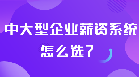 薪資系統(tǒng)怎么選.png