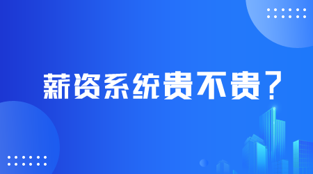 薪資系統(tǒng)貴不貴.png