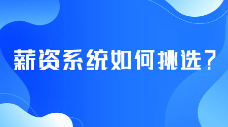 薪資系統(tǒng)如何挑選.png