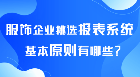 服飾企業(yè)挑選報(bào)表系統(tǒng).png