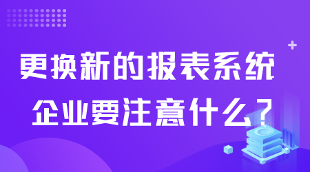 更換報表系統(tǒng)要注意什么.png