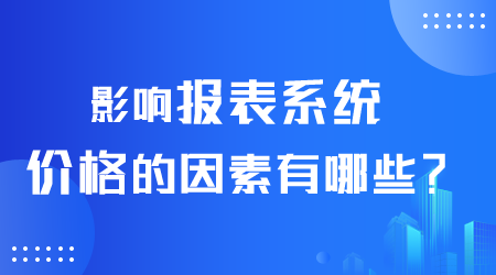 報表系統(tǒng)價格.png