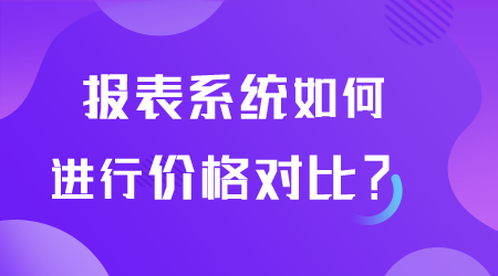 報表系統(tǒng)如何進行價格對比.png