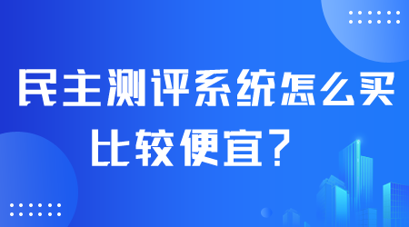 民主測評系統(tǒng)怎么買比較便宜.png