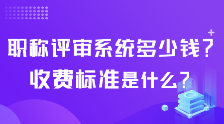 職稱評審系統(tǒng)多少錢.png