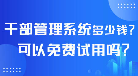 干部管理系統(tǒng)多少錢.png