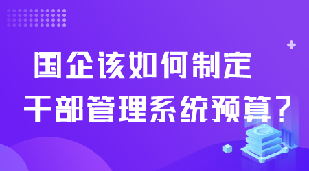 如何制定干部管理系統(tǒng)預(yù)算.png