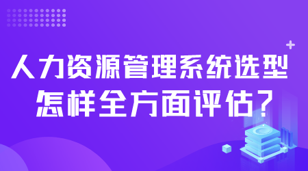 人力資源管理系統(tǒng)選型.png