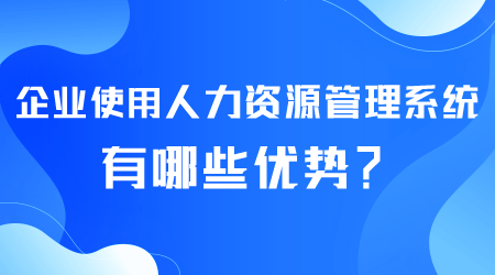 人力資源管理系統(tǒng)有哪些優(yōu)勢.png