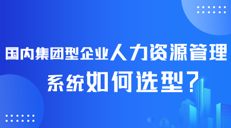 國內(nèi)人力資源管理系統(tǒng)如何選型.png