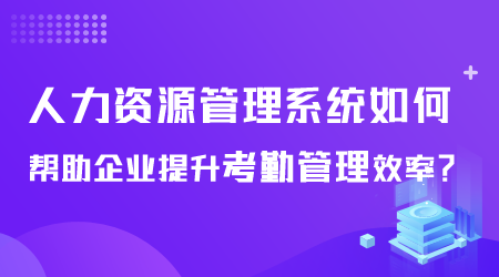 人力資源管理系統(tǒng)如何提升考勤效率.png