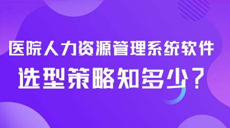 醫(yī)院人力資源管理系統(tǒng)軟件選型.png