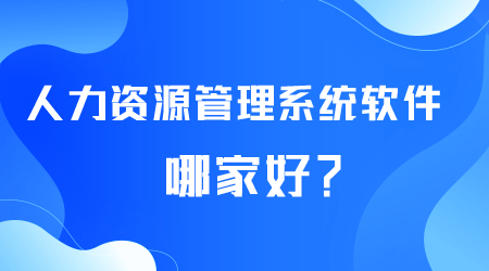 人力資源管理系統(tǒng)軟件哪家好.png