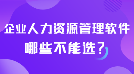 企業(yè)人力資源管理軟件哪些不能選.png