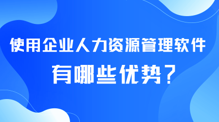 企業(yè)人力資源管理軟件有哪些優(yōu)勢(shì).png