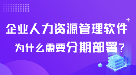 企業(yè)人力資源管理軟件為什么需要分期部署.png