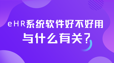 eHR系統(tǒng)軟件好不好用.png