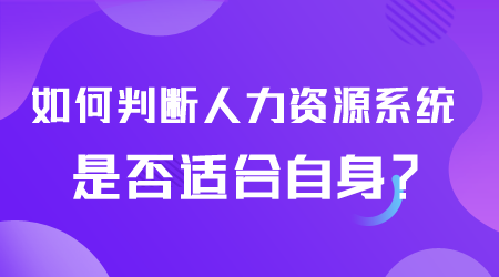 如何判斷人力資源系統(tǒng).png