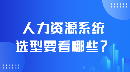 人力資源系統(tǒng)選型.png