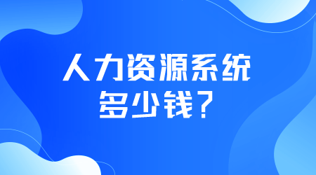 人力資源系統(tǒng)多少錢.png