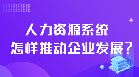 人力資源系統(tǒng)怎樣.png