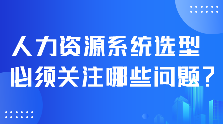 人力資源系統(tǒng)選型.png