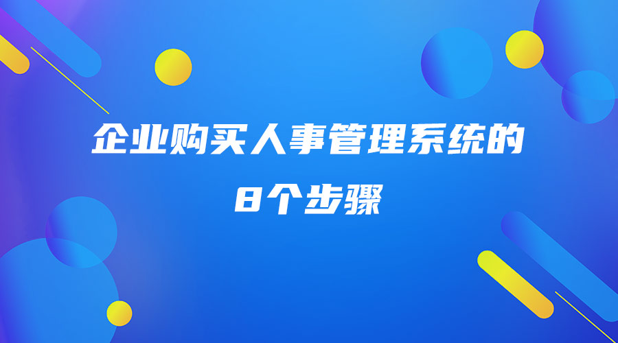 企業(yè)購(gòu)買人事管理系統(tǒng)的8個(gè)步驟.jpg