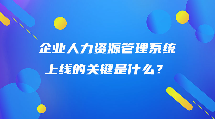 企業(yè)人力資源管理系統(tǒng)上線的關(guān)鍵是什么？.jpg