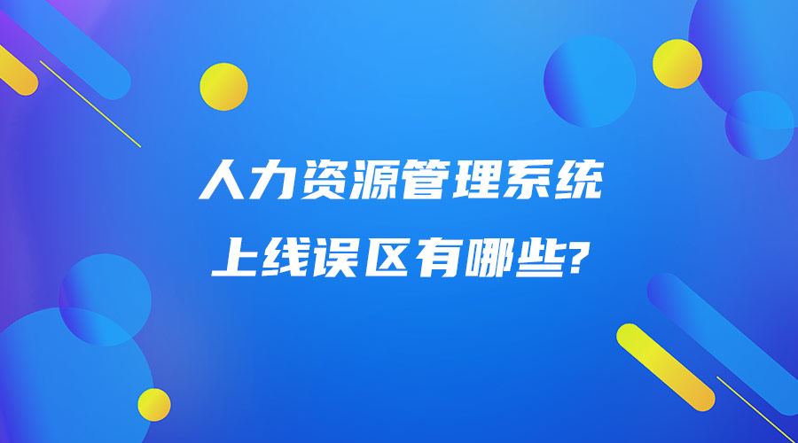 人力資源管理系統(tǒng)上線誤區(qū)有哪些.jpg