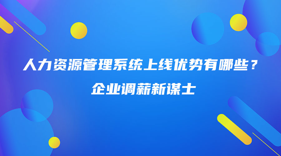 人力資源管理系統(tǒng)上線優(yōu)勢(shì)有哪些？企業(yè)調(diào)薪新謀士.jpg