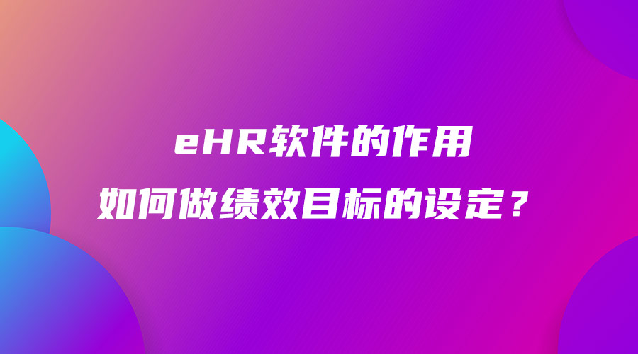 eHR軟件的作用 如何做績效目標的設(shè)定？.jpg