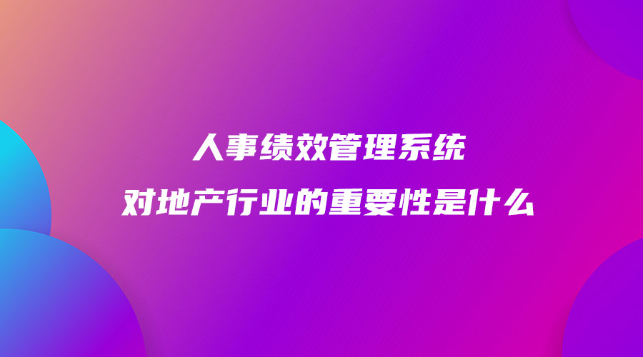 人事績效管理系統(tǒng)對地產(chǎn)行業(yè)的重要性是什么.jpg