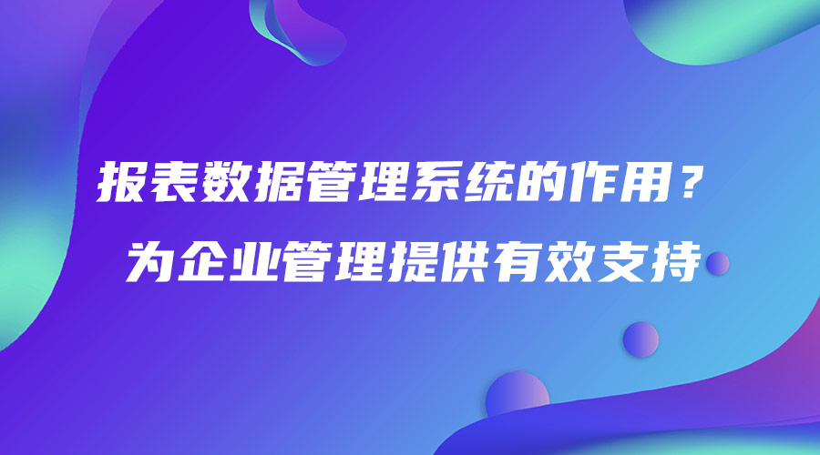 報表數(shù)據(jù)管理系統(tǒng)的作用？為企業(yè)管理提供有效支持.jpg