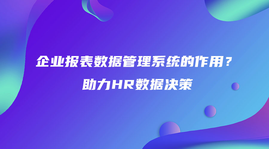 企業(yè)報表數據管理系統(tǒng)的作用？助力HR數據決策.jpg