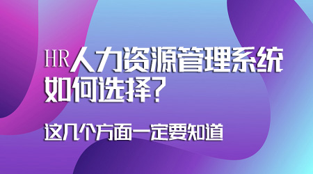 人力資源管理系統(tǒng)如何選擇