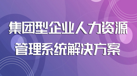 人力資源管理系統(tǒng)解決方案