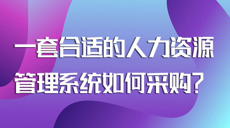 人力資源管理系統(tǒng)如何采購