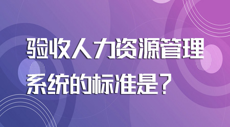 驗收人力資源管理系統(tǒng)