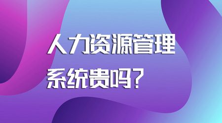 人力資源管理系統(tǒng)貴嗎